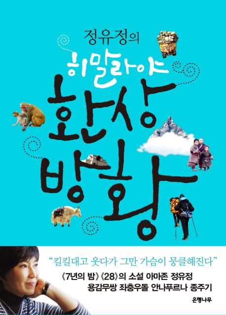 히말라야 환상방황
